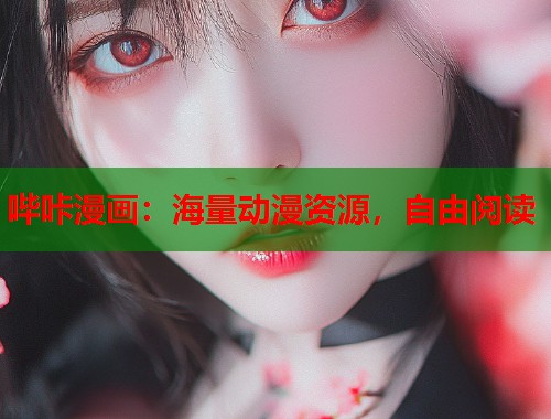 哔咔漫画：海量动漫资源，自由阅读