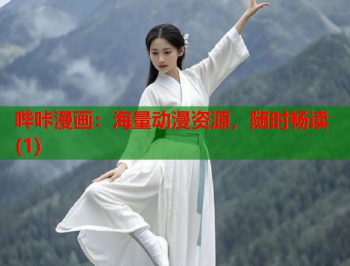哔咔漫画：海量动漫资源，随时畅读(1)