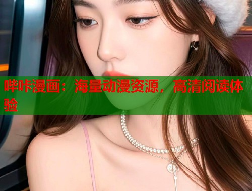 哔咔漫画：海量动漫资源，高清阅读体验