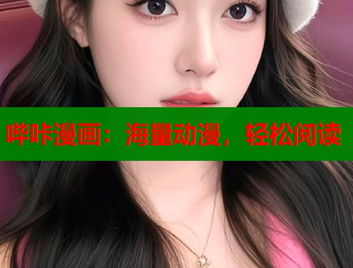 哔咔漫画：海量动漫，轻松阅读