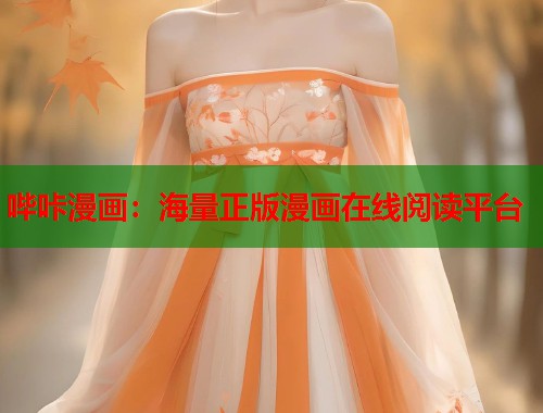 哔咔漫画：海量正版漫画在线阅读平台