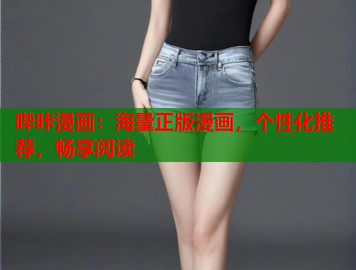 哔咔漫画：海量正版漫画，个性化推荐，畅享阅读