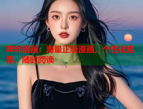 哔咔漫画：海量正版漫画，个性化推荐，随时阅读