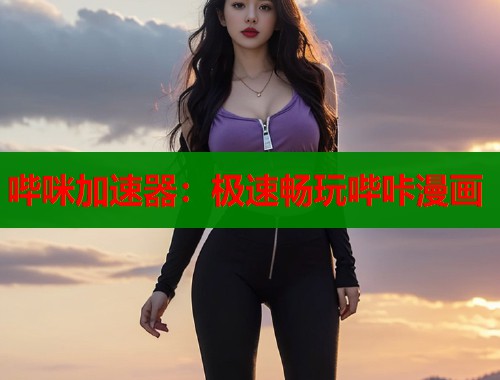 哔咪加速器：极速畅玩哔咔漫画