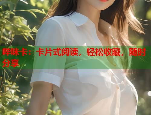哔咪卡：卡片式阅读，轻松收藏，随时分享