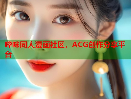 哔咪同人漫画社区，ACG创作分享平台