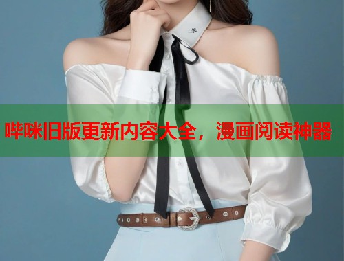 哔咪旧版更新内容大全，漫画阅读神器