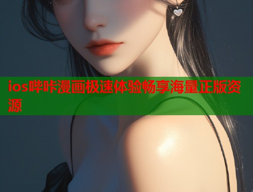 ios哔咔漫画极速体验畅享海量正版资源