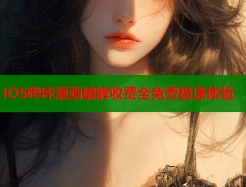 iOS哔咔漫画破解收费全免费极速体验