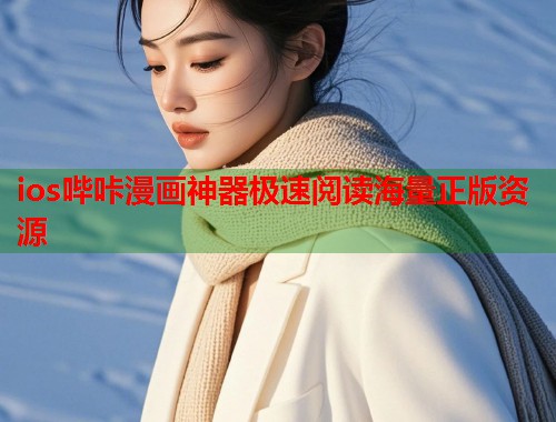 ios哔咔漫画神器极速阅读海量正版资源