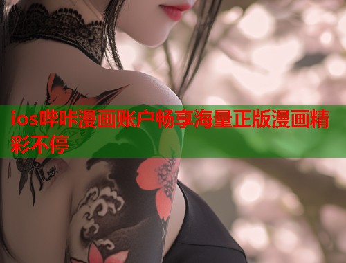 ios哔咔漫画账户畅享海量正版漫画精彩不停