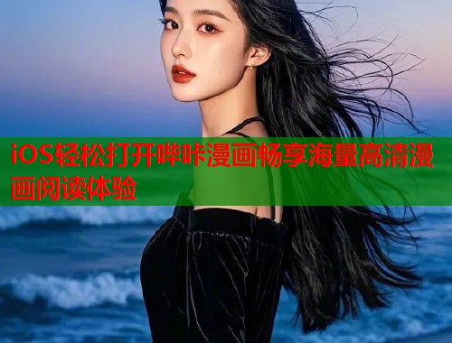 iOS轻松打开哔咔漫画畅享海量高清漫画阅读体验