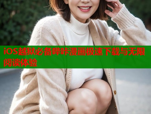 iOS越狱必备哔咔漫画极速下载与无限阅读体验