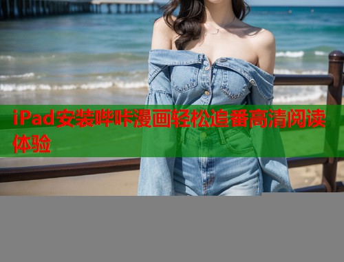 iPad安装哔咔漫画轻松追番高清阅读体验