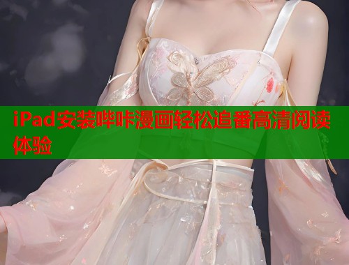 iPad安装哔咔漫画轻松追番高清阅读体验