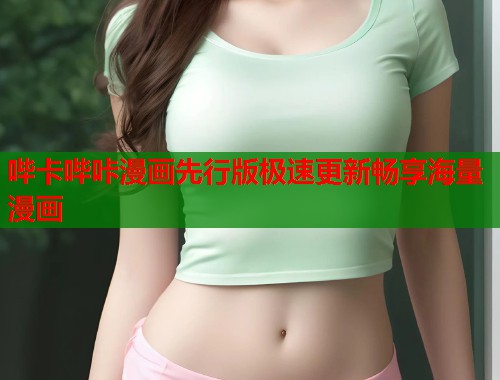 哔卡哔咔漫画先行版极速更新畅享海量漫画
