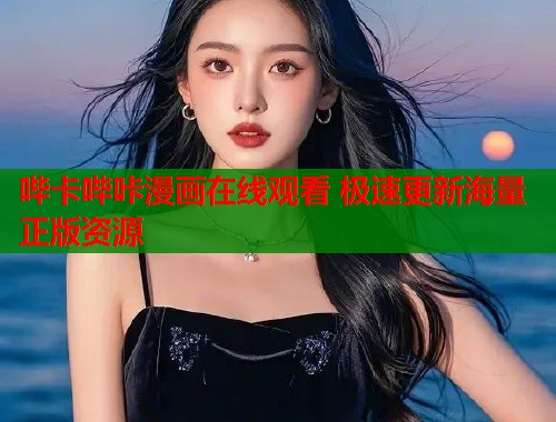 哔卡哔咔漫画在线观看 极速更新海量正版资源