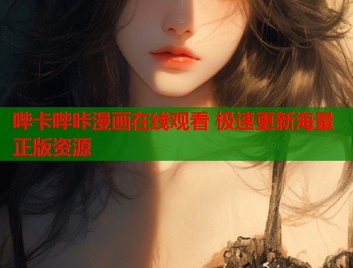 哔卡哔咔漫画在线观看 极速更新海量正版资源