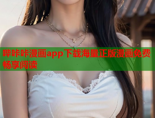 哔咔咔漫画app下载海量正版漫画免费畅享阅读