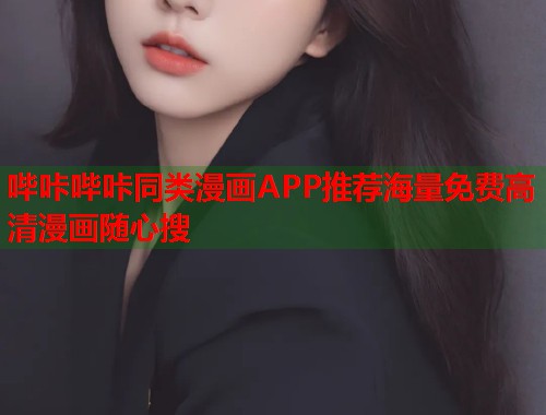 哔咔哔咔同类漫画APP推荐海量免费高清漫画随心搜