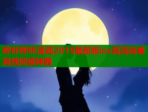 哔咔哔咔漫画2019最新版ios高清追番离线阅读神器