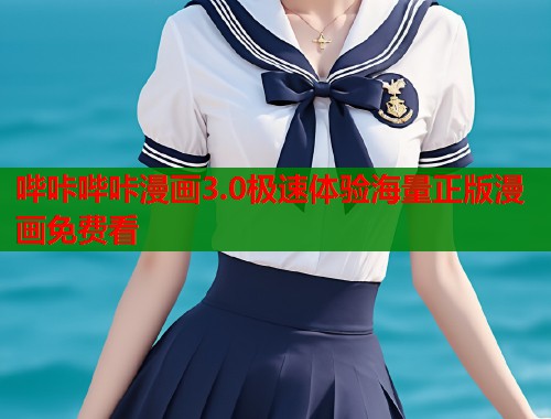 哔咔哔咔漫画3.0极速体验海量正版漫画免费看