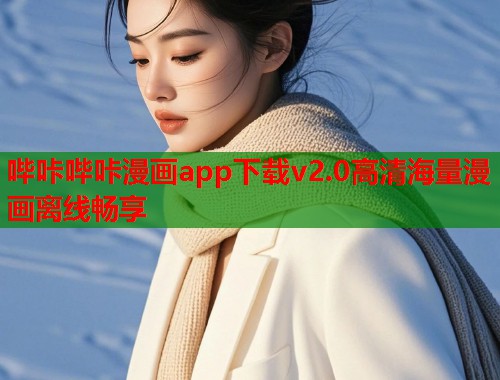 哔咔哔咔漫画app下载v2.0高清海量漫画离线畅享