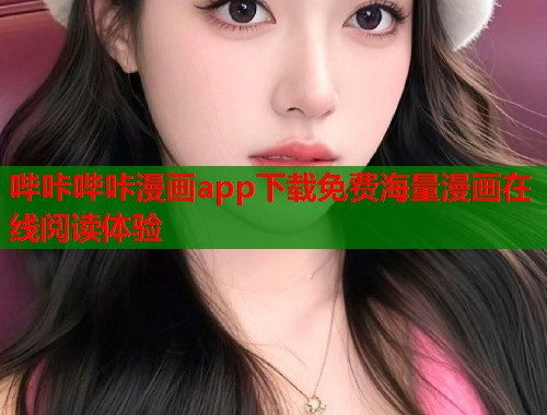 哔咔哔咔漫画app下载免费海量漫画在线阅读体验