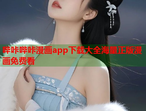 哔咔哔咔漫画app下载大全海量正版漫画免费看