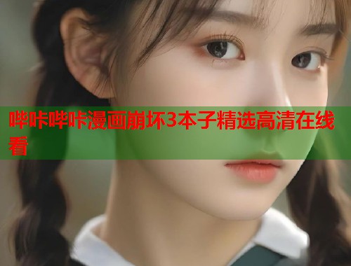 哔咔哔咔漫画崩坏3本子精选高清在线看