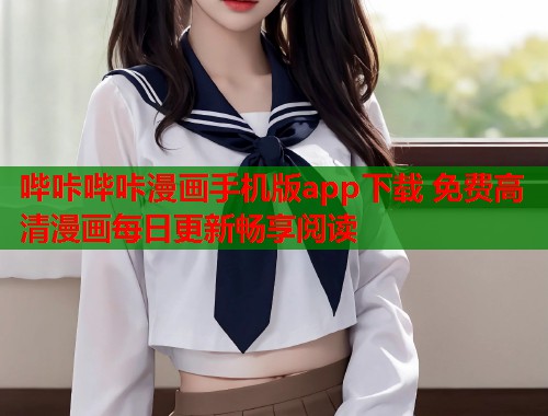 哔咔哔咔漫画手机版app下载 免费高清漫画每日更新畅享阅读