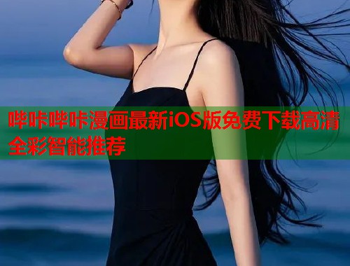 哔咔哔咔漫画最新iOS版免费下载高清全彩智能推荐