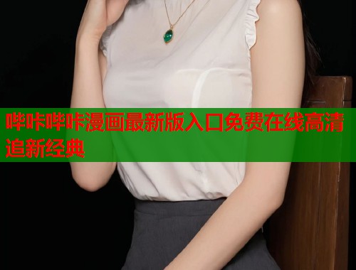 哔咔哔咔漫画最新版入口免费在线高清追新经典