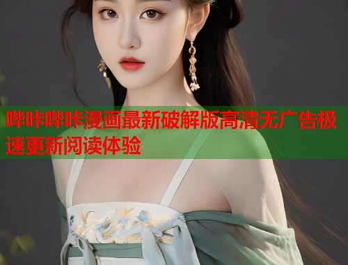 哔咔哔咔漫画最新破解版高清无广告极速更新阅读体验