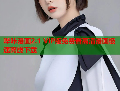 哔咔漫画2.1 VIP版免费看高清漫画极速离线下载