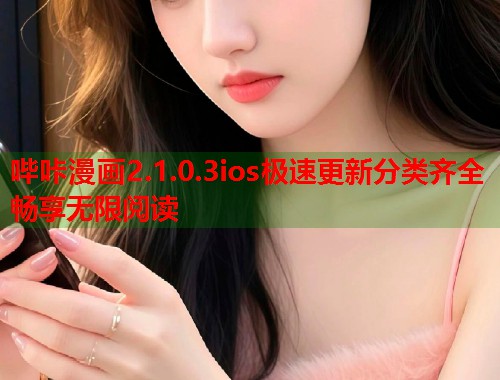 哔咔漫画2.1.0.3ios极速更新分类齐全畅享无限阅读