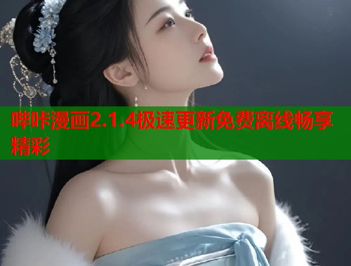 哔咔漫画2.1.4极速更新免费离线畅享精彩