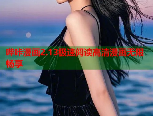 哔咔漫画2.13极速阅读高清漫画无限畅享