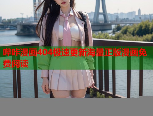 哔咔漫画404极速更新海量正版漫画免费阅读