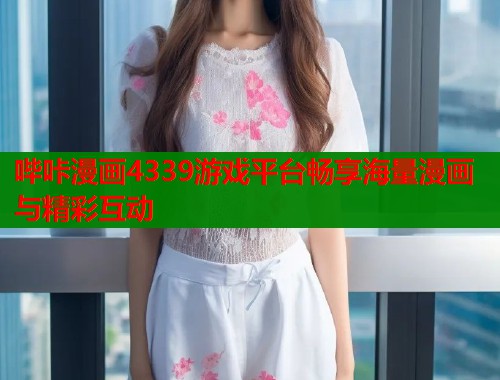 哔咔漫画4339游戏平台畅享海量漫画与精彩互动