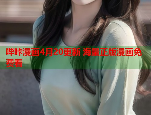 哔咔漫画4月20更新 海量正版漫画免费看
