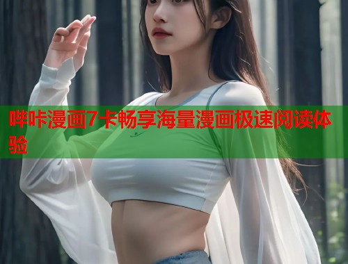 哔咔漫画7卡畅享海量漫画极速阅读体验