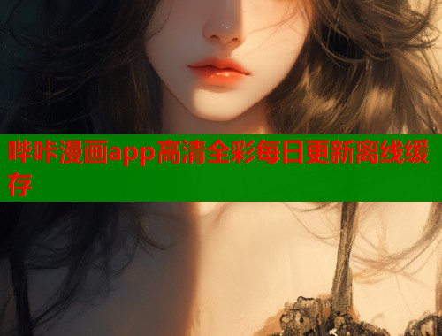 哔咔漫画app高清全彩每日更新离线缓存