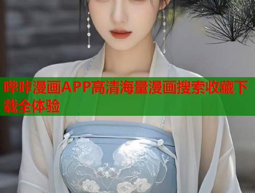 哔咔漫画APP高清海量漫画搜索收藏下载全体验