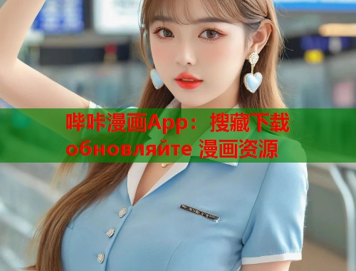 哔咔漫画App：搜藏下载 обновляйте 漫画资源