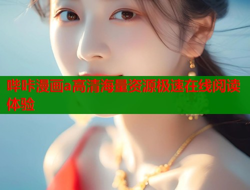 哔咔漫画a高清海量资源极速在线阅读体验