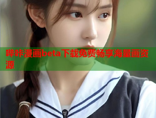 哔咔漫画beta下载免费畅享海量画资源
