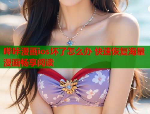 哔咔漫画ios坏了怎么办 快速恢复海量漫画畅享阅读