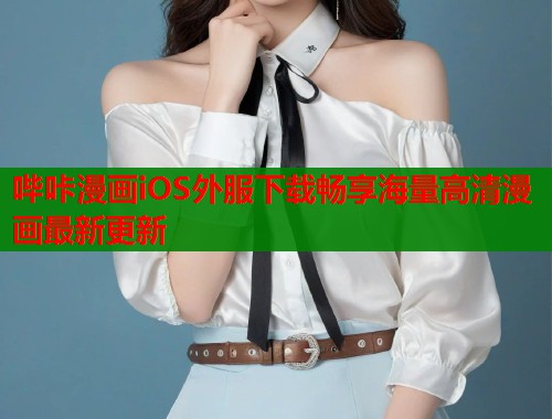 哔咔漫画iOS外服下载畅享海量高清漫画最新更新