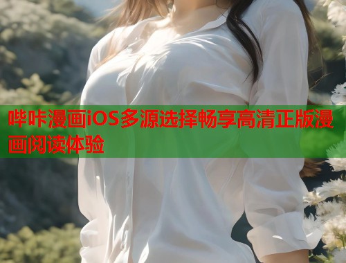 哔咔漫画iOS多源选择畅享高清正版漫画阅读体验